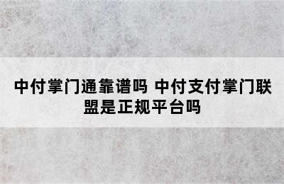 中付掌门通靠谱吗 中付支付掌门联盟是正规平台吗